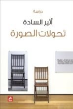 كتاب تحولات الصورة