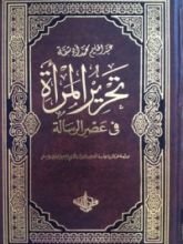 كتاب تحرير المرأة في عصر الرسالة ١-٢