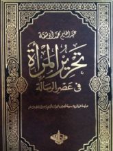 كتاب تحرير المرأة في عصر الرسالة ٣-٤