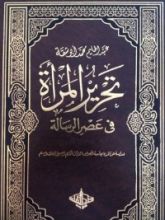 كتاب تحرير المرأة في عصر الرسالة ٥-٦