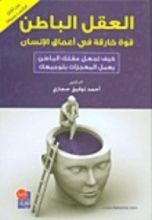 كتاب العقل الباطن