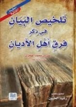 كتاب تلخيص البيان في ذكر فرق اهل الاديان