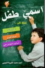 كتاب أسمي طفل