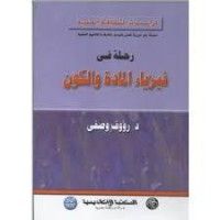 كتاب رحلة فى فيزياء المادة و الكون