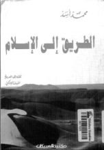 كتاب الطريق إلى الإسلام