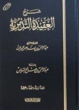 كتاب شرح العقيدة التدمرية
