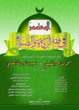 كتاب المعتمد في فقه الزكاة و الصيام