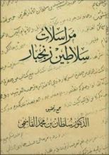 كتاب مراسلات سلاطين زنجبار