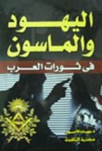 كتاب اليهود والماسون في ثورات العرب