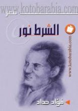 كتاب الشرط نور