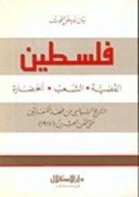 كتاب فلسطين القضية، الشعب، الحضارة