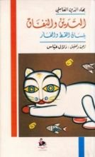 كتاب التدين والنفاق بلسان القط والفأر