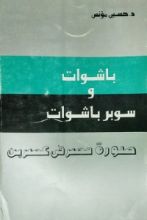 كتاب باشوات وسوبر باشوات