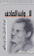 كتاب لا وإنت الصادق