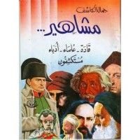 كتاب مشاهير