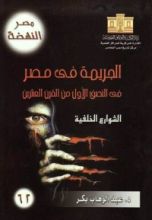 كتاب الجريمة في مصر في النصف الأول من القرن العشرين