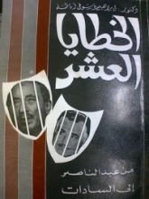 كتاب الخطايا العشر من عبد الناصر الى السادات