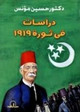 كتاب دراسات فى ثورة 1919