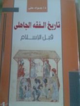 كتاب تاريخ الفقه الجاهلي قبل الإسلام