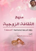 كتاب منهج الثقافة الزوجية - الخطبة