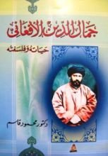 كتاب جمال الدين الأفغاني