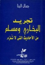 كتاب تجريد البخاري ومسلم من الأحاديث التي لا تلزم