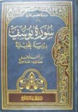 كتاب سورة يوسف: دراسة تحليلية