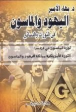 كتاب اليهود والماسون في الثورات والدساتير