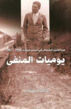 كتاب يوميات المنفى