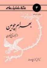 كتاب بهرام چوبين از ترجمه تاريخ طبری