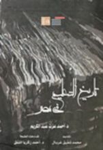 كتاب تاريخ التعليم في مصر