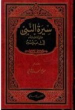كتاب سيرة النبي صلى الله عليه وسلم في بيته