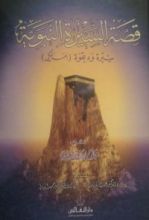 كتاب قصة السيرة النبوية ( العهد المكي ) سيرة ودعوة