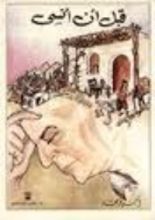 كتاب قبل ان أنسى