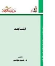 كتاب المساجد