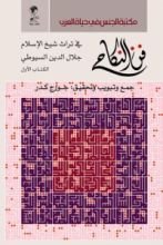 كتاب فن النكاح في تراث شيخ الإسلام جلال الدين السيوطي - الكتاب الأول