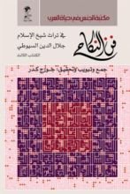 كتاب فن النكاح في تراث شيخ الإسلام جلال الدين السيوطي - الكتاب الثالث