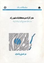 كتاب خير الزاد من حكايات شهرزاد