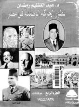 كتاب تطور الحركة الوطنية في مصر - الجزء الرابع