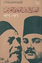 كتاب الصراع بين الوفد والعرش 1936-1939