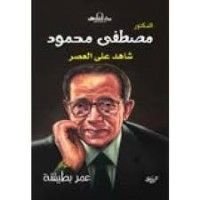 كتاب الدكتور مصطفى محمود شاهد علي العصر