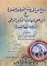 كتاب دفاع عن الحديث النبوي والسيرة في الرد على جهالات الدكتور البوطي في كتابه فقه السيرة