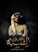 كتاب بكامل قواي القلبية