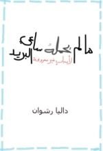 كتاب ما لم يحمله ساعي البريد ..لأسباب غير معروفة