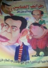 كتاب طرائف الفنانين