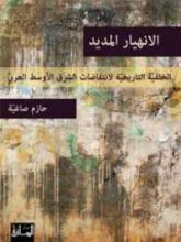 كتاب الانهيار المديد