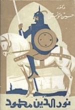 كتاب نور الدين محمود