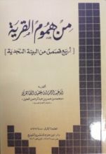 كتاب من هموم القرية: أربع قصص من البيئة النجدية