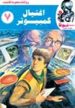 كتاب إغتيال كمبيوتر