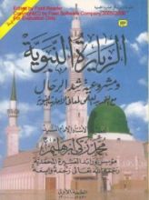 كتاب الزيارة النبوية ومشروعية شد الرحال